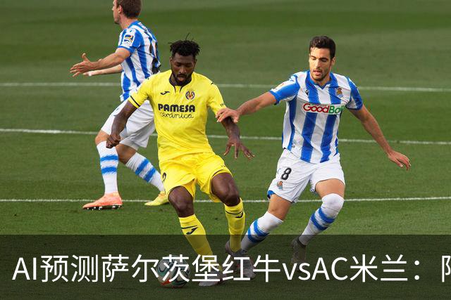 AI预测萨尔茨堡红牛vsAC米兰：阿莫林将以什么态度带队出战？